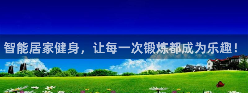 哈哈体育平台注册要钱吗：智能居家健身，让每一次锻炼都成为乐趣