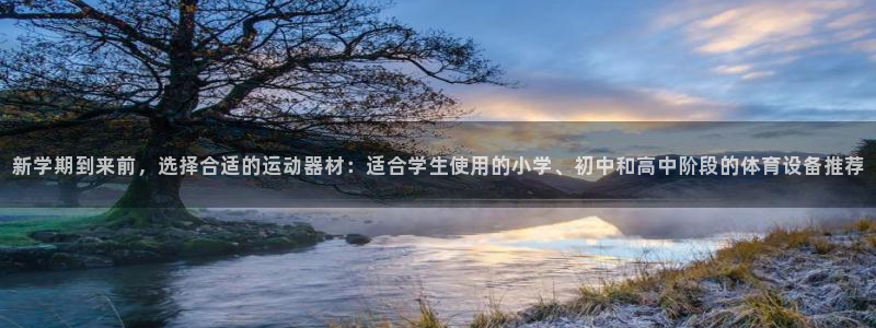 哈哈体育平台注册要钱吗：新学期到来前，选择合适的运动器材：适