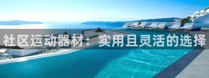 哈哈体育招商电话：社区运动器材：实用且灵活的选择