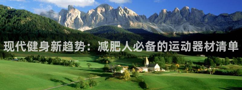 哈哈体育娱乐首页官网下载：现代健身新趋势：减肥人必备的运动器