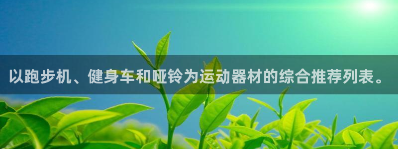 哈哈体育平台注册流程图：以跑步机、健身车和哑铃为运动器材的综